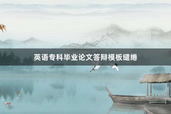英语专科毕业论文答辩模板缱绻