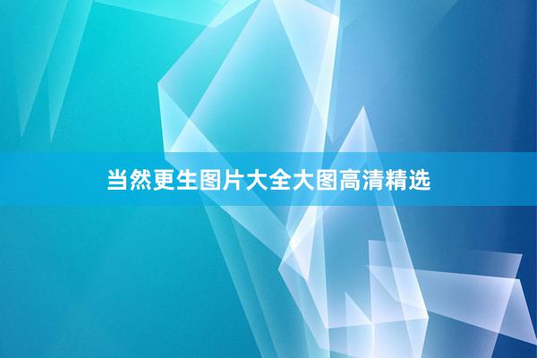 当然更生图片大全大图高清精选
