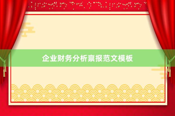 企业财务分析禀报范文模板